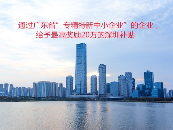 通过广东省”专精特新中小企业”的企业，给予最高奖励20万的深圳补贴