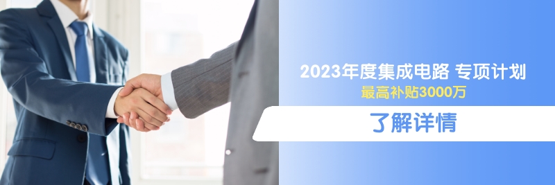 深圳市科技创新委员会2023年度集成电路专项资助计划