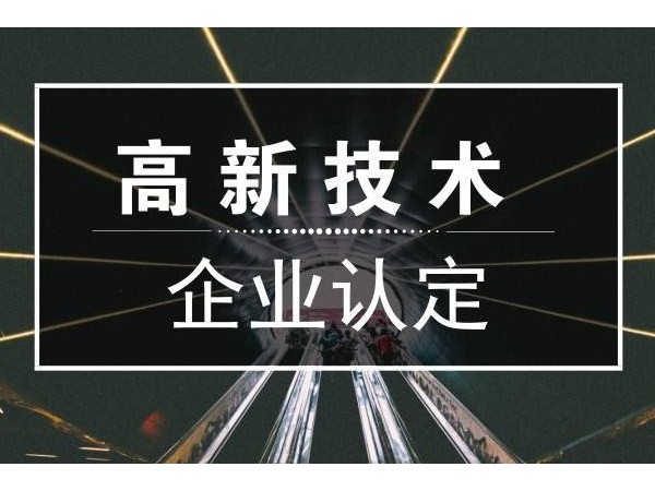 高新技术企业认定