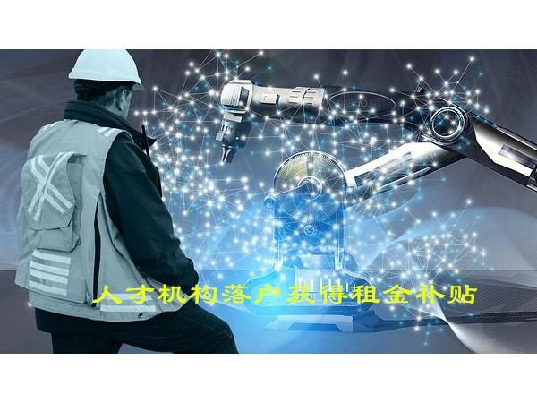 人才机构落户获得租金补贴