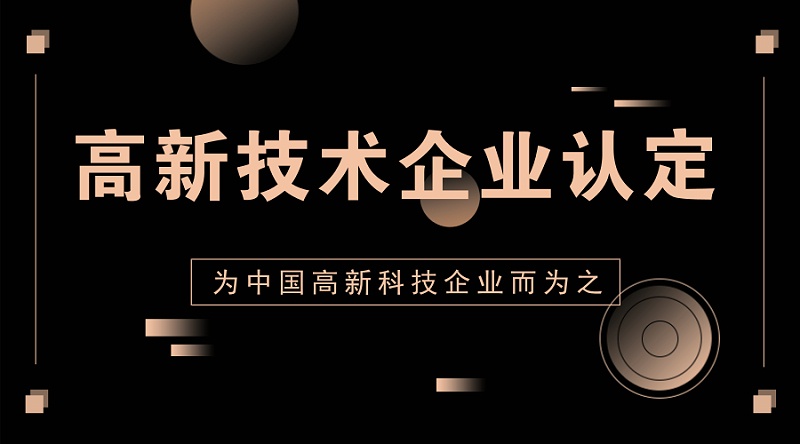 2022年高新技术企业认定