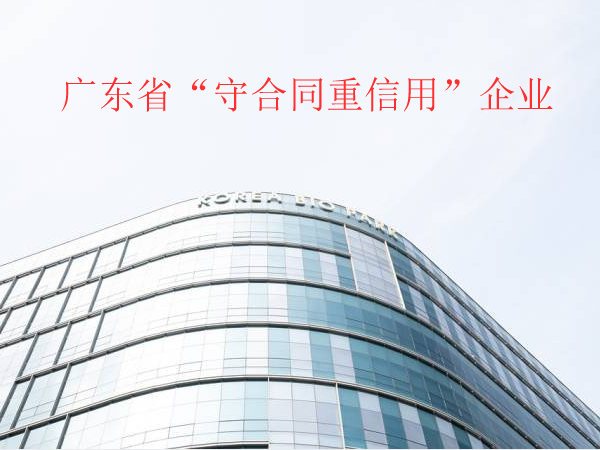 2021年广东省“守合同重信用”企业