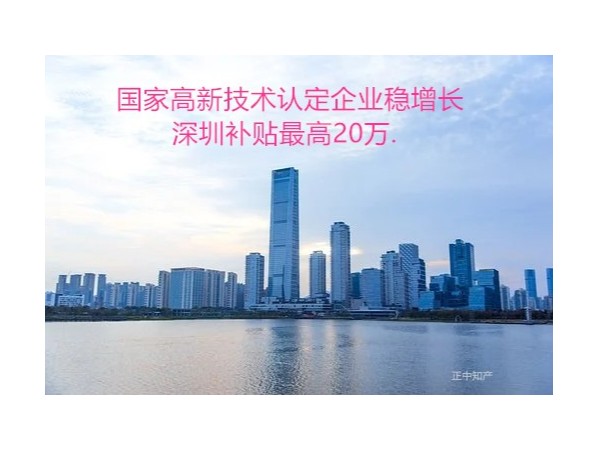 国家高新技术认定企业稳增长深圳补贴最高20万.