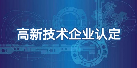 高新技术企业认定