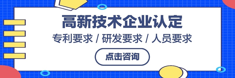 高新技术企业认定