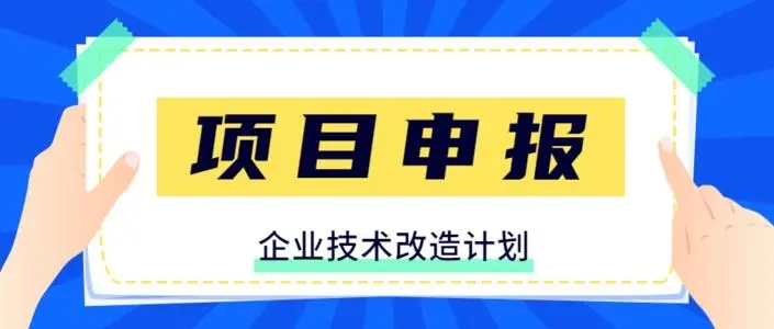 企业技术改造申请补贴