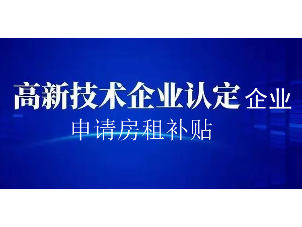 国家高新技术企业可申请房租补贴