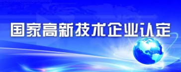 国家高新技术企业认定