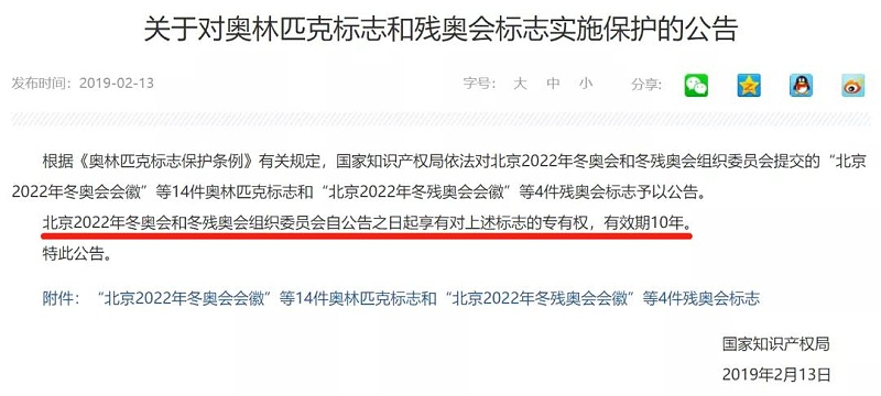 冬奥会商标保护