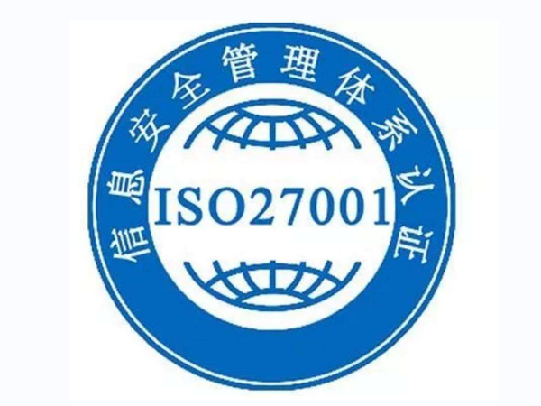 ISO27001信息安全管理体系认证