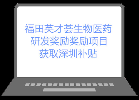 福田英才荟生物医药研发奖励奖励项目