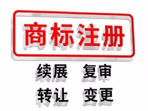 深圳正中知识产权告诉你商标注册要注意的事项